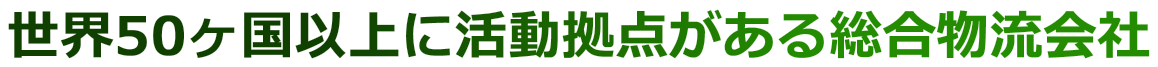 世界50ヶ国以上に活動拠点がある総合物流会社