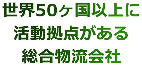 世界50ヶ国以上に活動拠点がある総合物流会社